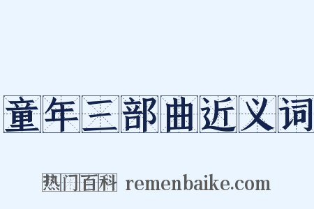 童年三部曲近义词是什么意思的图片